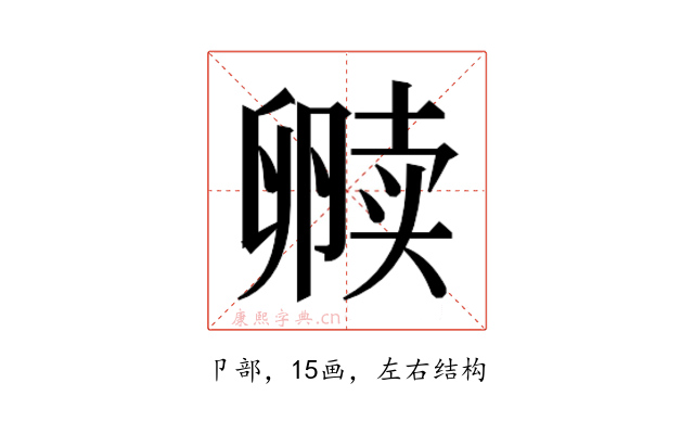 𫧿