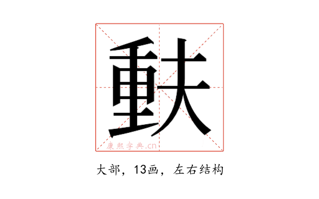 𫯳