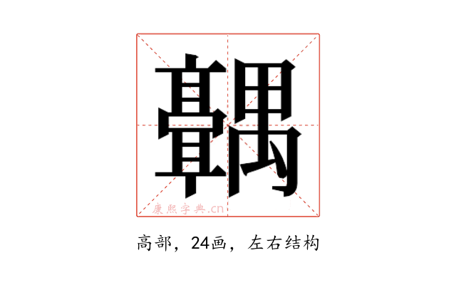 𬴣