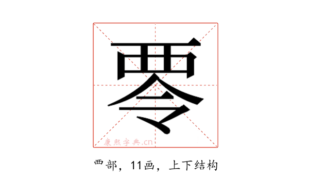 𮖿