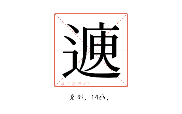 𮞳