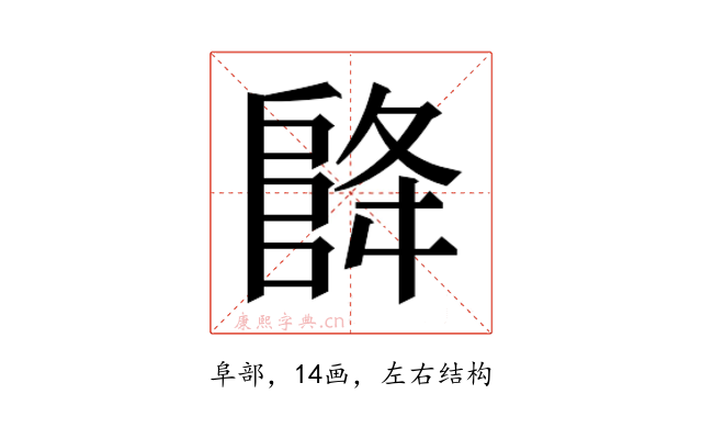 𮥃