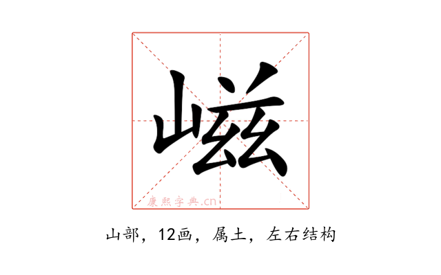 嵫