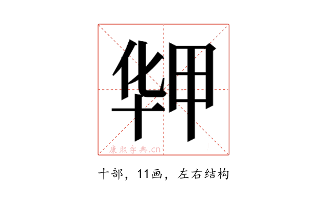 𰅻