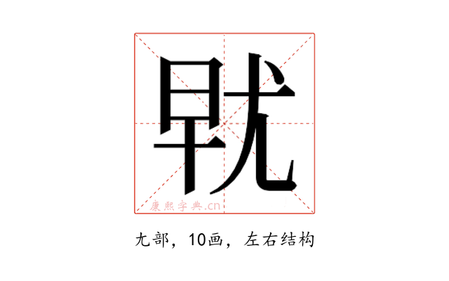 𰍯