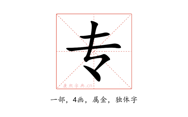 专