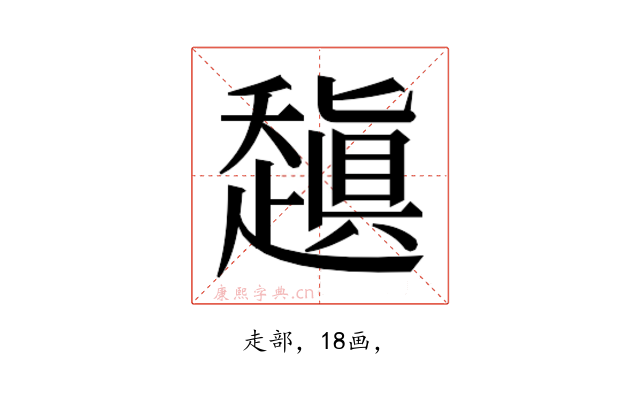 𰷻