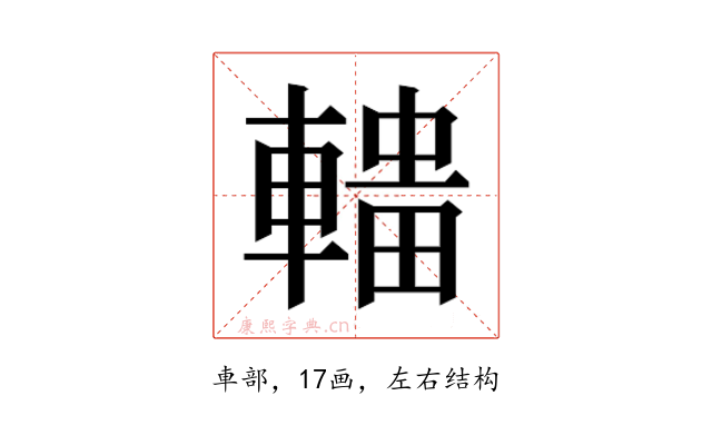 𰹟