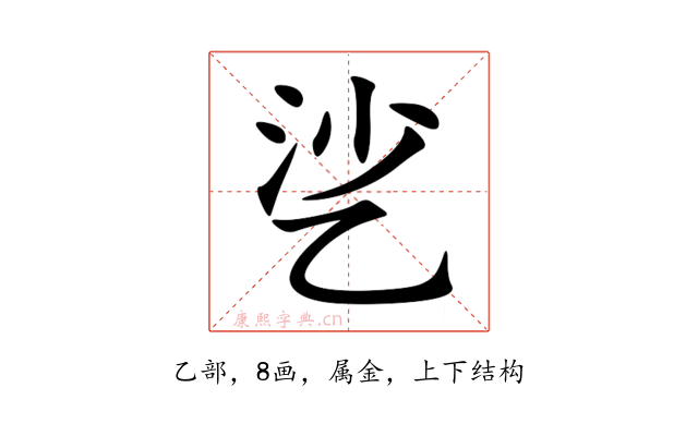 乷