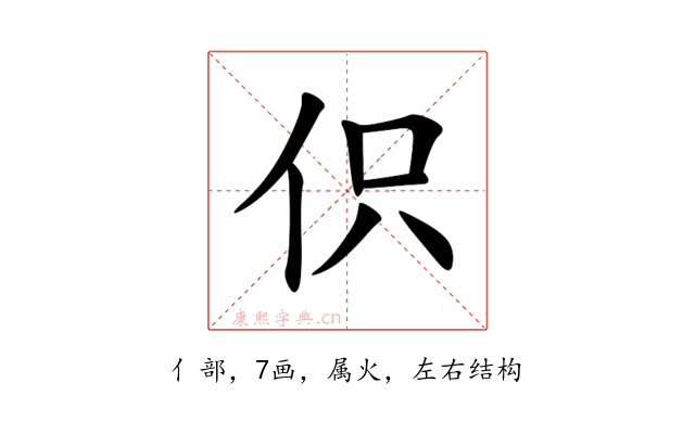 伿