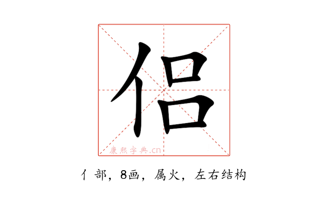 侣