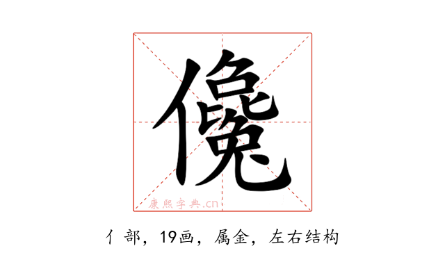 儳