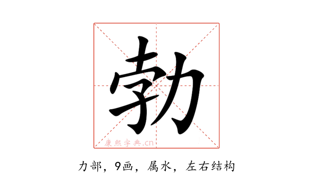勃
