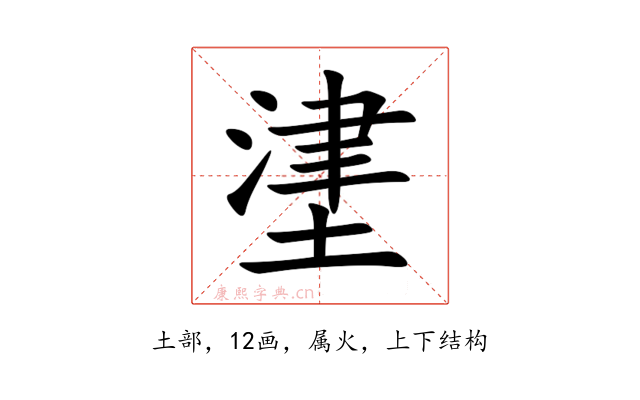 堻