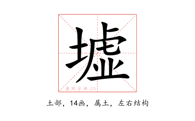 墟