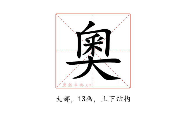 奧