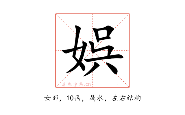 娯