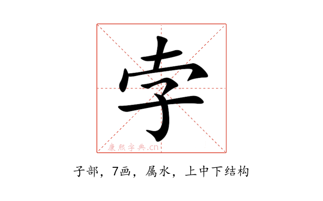 孛