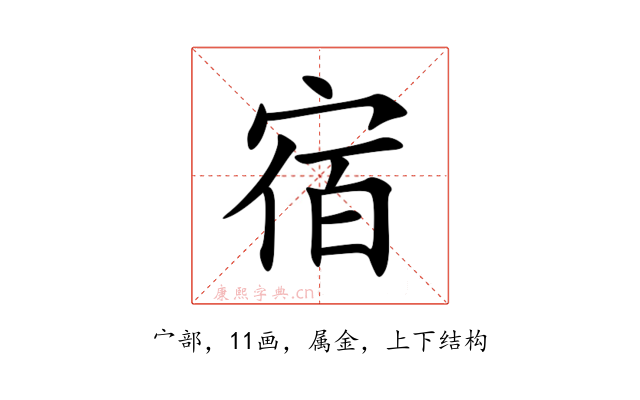 宿