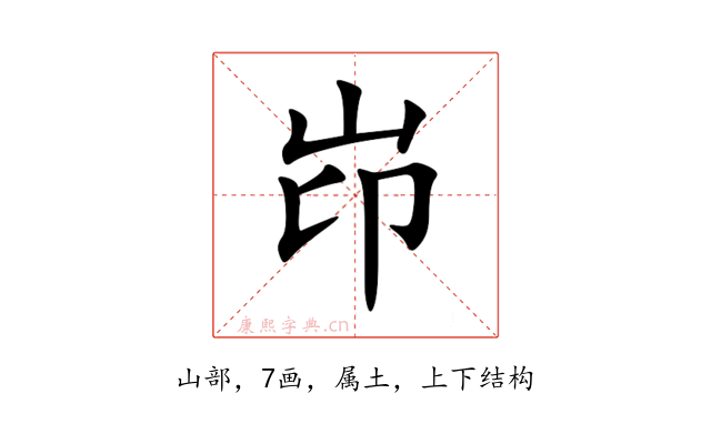 岇