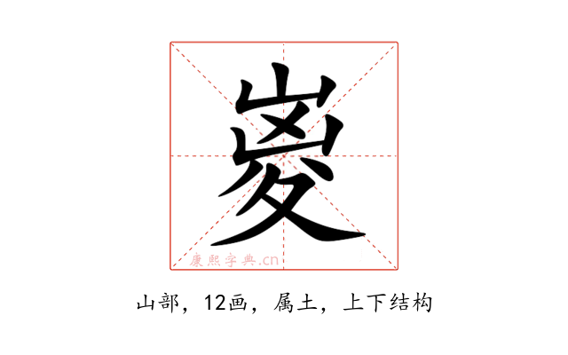 嵏