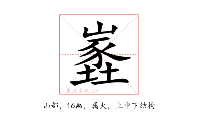 嶳