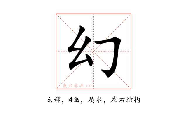 幻