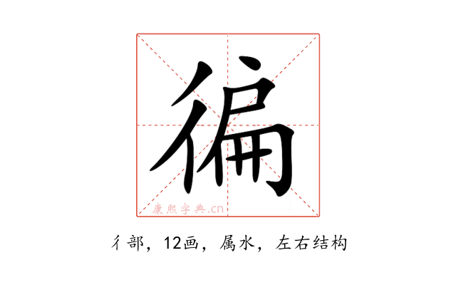 徧