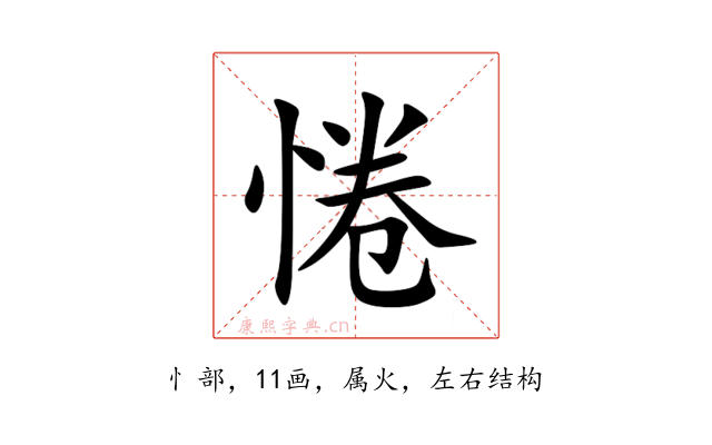惓