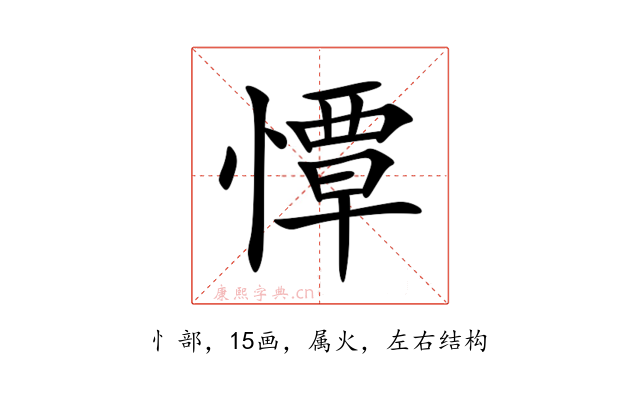 憛