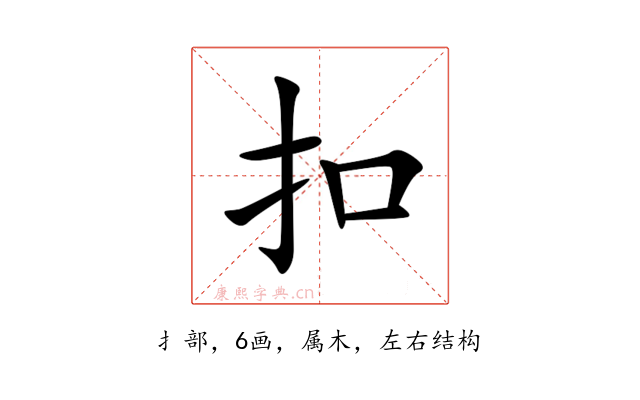 扣