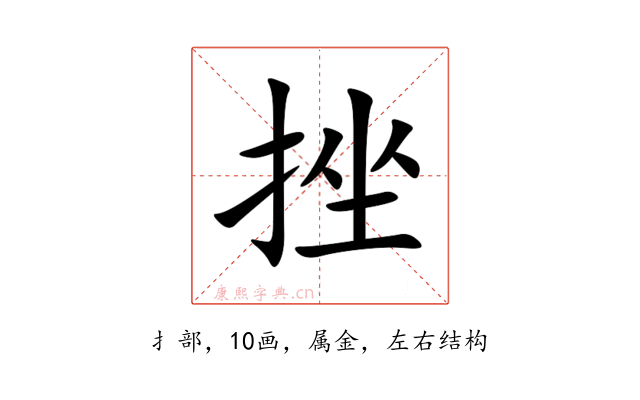 挫