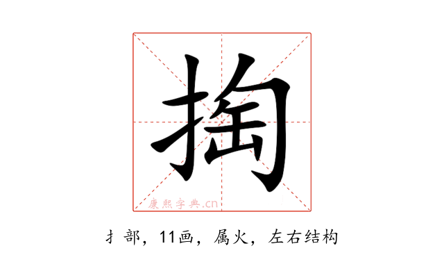 掏