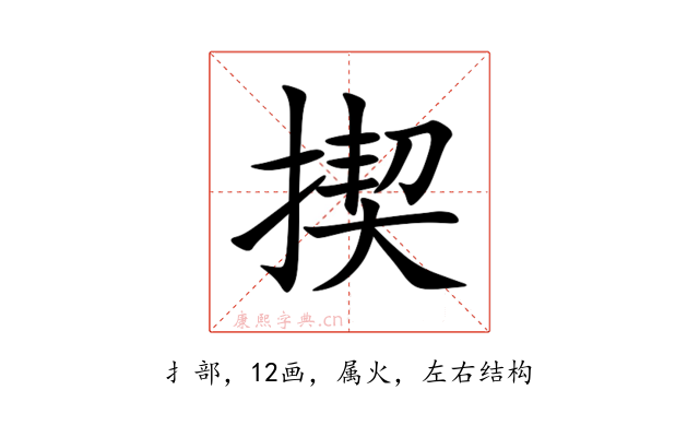揳
