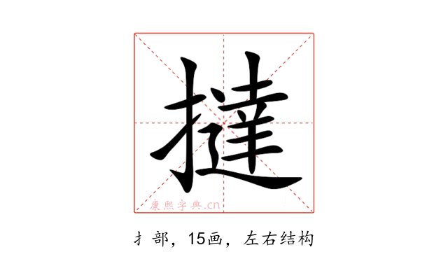撻