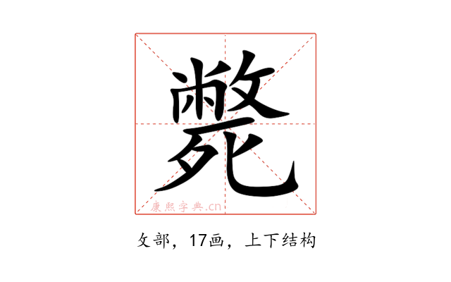 斃