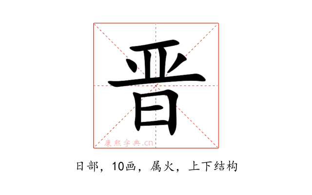 晋