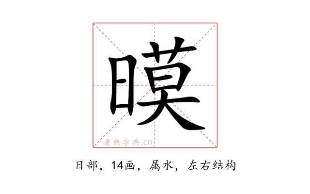 暯