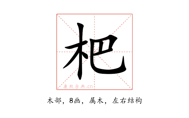 杷