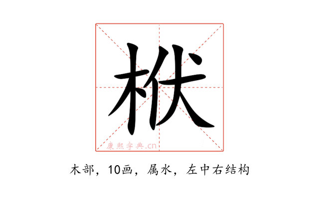 栿