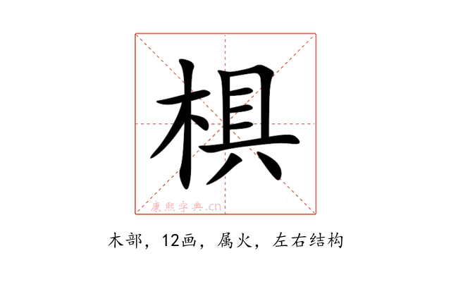 椇