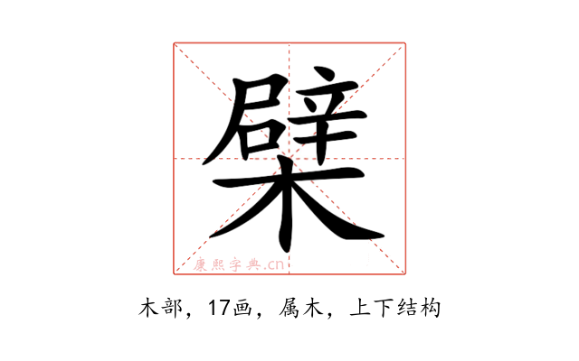 檗