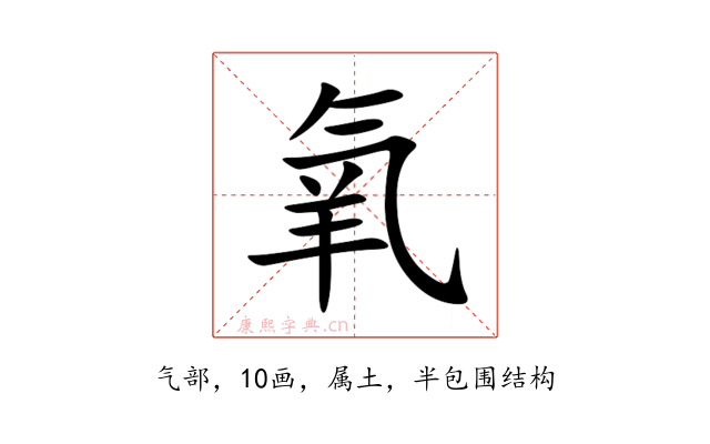 氧