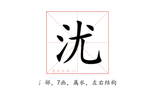 沋