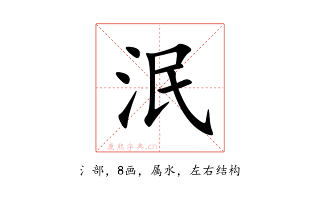 泯