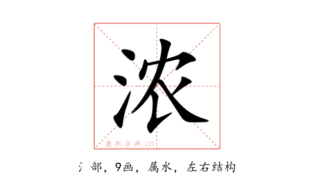 浓