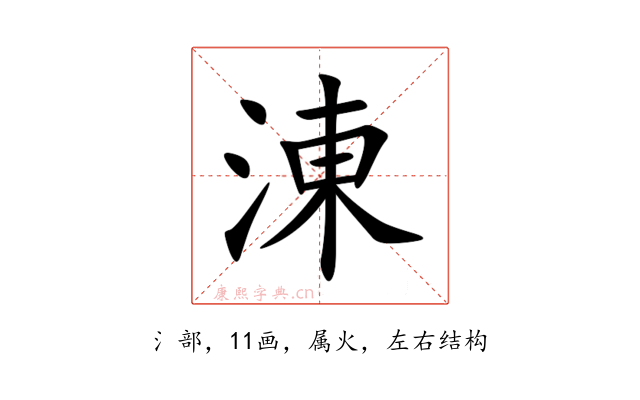 涷