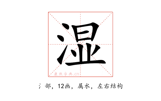 湿