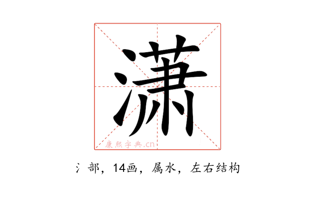 潇