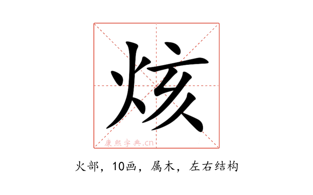 烗